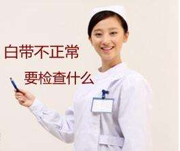 白带蜜桃视频黄网站针对白带检查包括几大项？