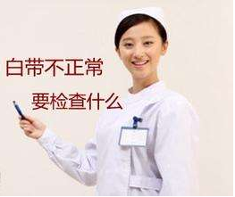 白带蜜桃视频黄网站对白带常规检查取阴道分泌物的目的是什么？
