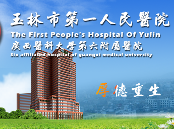 白带蜜桃视频在线观看免费与玉林市第一人民医院建立友好合作关系