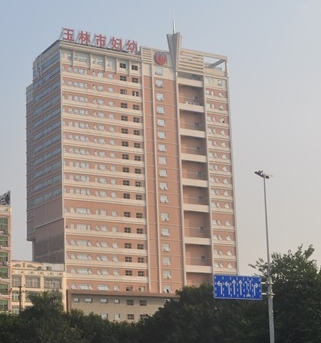 玉林市妇幼保健院选购白带蜜桃视频黄网站