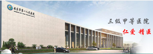 阴道分泌物蜜桃视频在线观看免费厂家合作单位安庆市第一人民医院