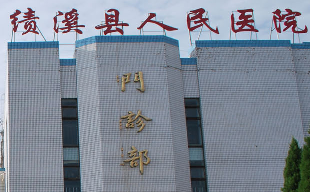 白带常规蜜桃视频在线观看免费厂家山东蜜桃视频APP下载与绩溪县人民医院达成友好合作关系