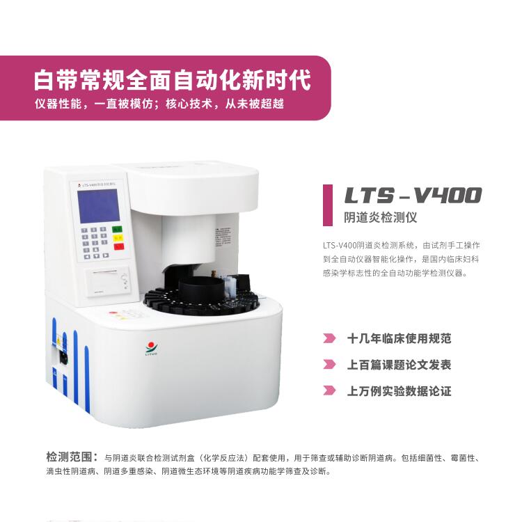 妇科炎症用那个LTS-V800阴道分泌物蜜桃视频在线观看免费器设备检查更准确更科学