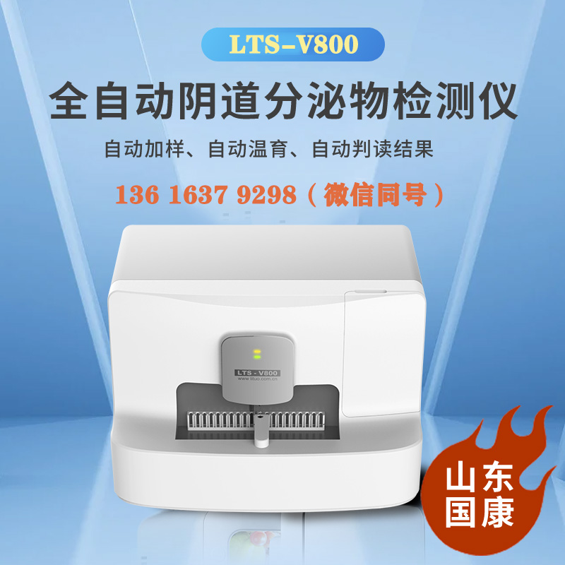 山东蜜桃视频APP下载LTS-V800妇科分泌物检查微生态蜜桃视频黄网站主要是查什么项目的