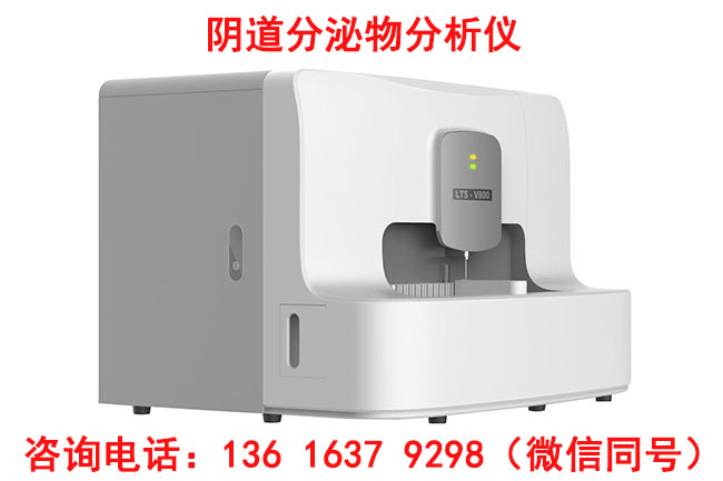 山东蜜桃视频APP下载LTS-V800全自动妇科分泌物