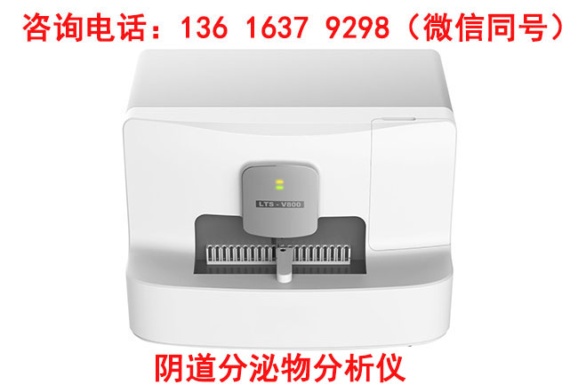 全自动阴道分泌物蜜桃视频在线观看免费器厂家提供了具体的检测方法介绍
