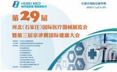 白带蜜桃视频黄网站生产厂家山东蜜桃视频APP下载邀您参与第29届河北世界医疗器械博览会