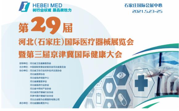 白带蜜桃视频黄网站生产厂家山东蜜桃视频APP下载邀您参与第29届河北世界医疗器械博览会