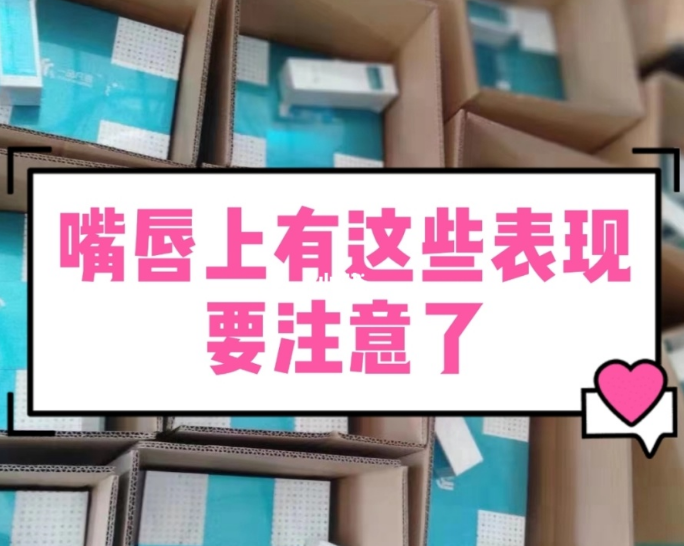【甘肃妇科白带蜜桃视频黄网站生产厂家】妇科疾病的预警，表现在嘴唇的症状有哪些？