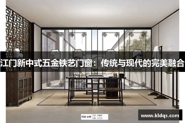 江门新中式五金铁艺门窗：传统与现代的完美融合